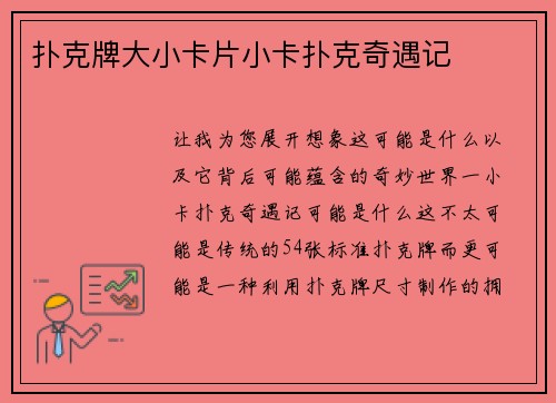 扑克牌大小卡片小卡扑克奇遇记