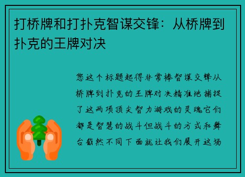打桥牌和打扑克智谋交锋：从桥牌到扑克的王牌对决