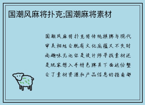 国潮风麻将扑克;国潮麻将素材