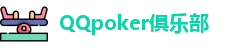 QQpoker俱乐部（APK安卓下载|IOS苹果下载）QQpoker官方下载中心